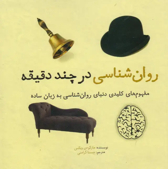 جلد کتاب روان شناسی در چند دقیقه (نشرشهر) اثر مارکوس ویکس