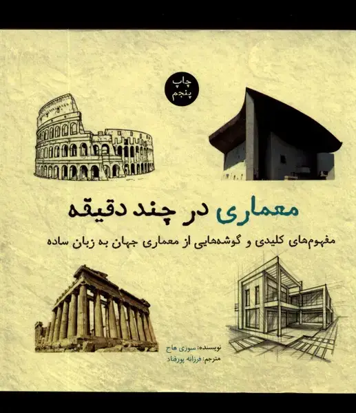 جلد کتاب معماری در چند دقیقه (نشرشهر)