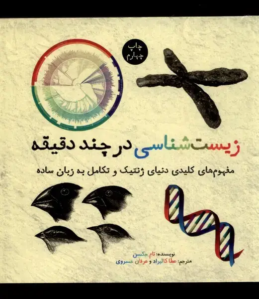 جلد کتاب زیست شناسی در چند دقیقه (نشرشهر)
