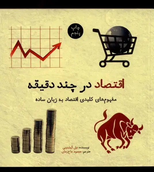 جلد کتاب اقتصاد در چند دقیقه (نشرشهر)