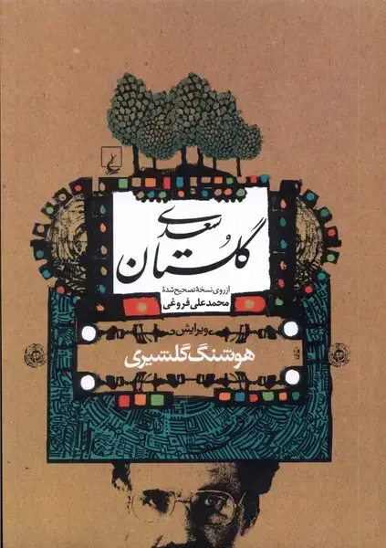 جلد کتاب گلستان سعدی (گلشیری) ققنوس اثر هوشنگ گلشیری