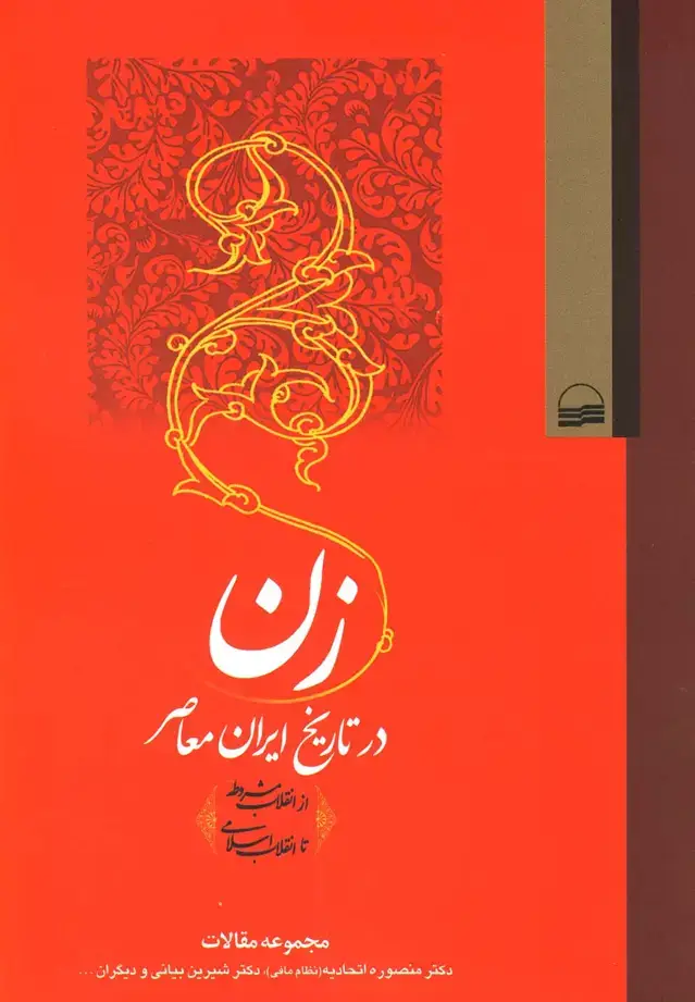 جلد کتاب زن در تاریخ ایران معاصر (کویر)