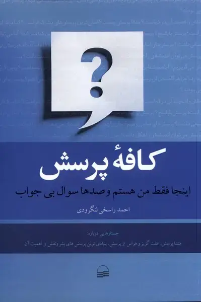 جلد کتاب کافه پرسش (کویر) اثر احمد راسخی لنگرودی