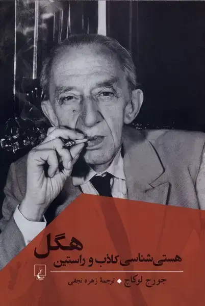 جلد کتاب هستی شناسی کاذب و راستین هگل (ققنوس)