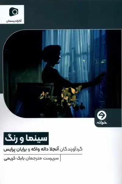 جلد کتاب سینما و رنگ (خوانه) اثر آنجلا داله واکه و...