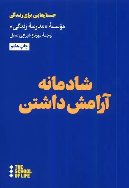 جلد کتاب شادمانه آرامش داشتن (هنوز) *