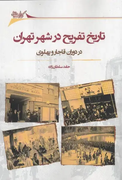 جلد کتاب تاریخ تفریح در شهر تهران (نگارستان‌اندیشه)