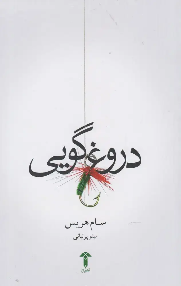 جلد کتاب دروغ گویی (آشیان)