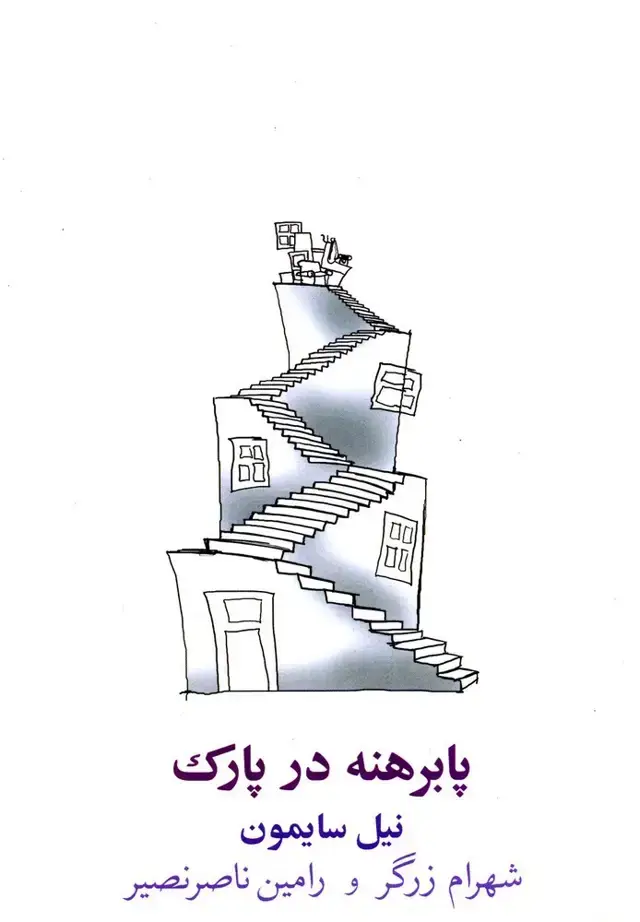جلد کتاب پا برهنه در پارک (نیلا) اثر نیل سایمون