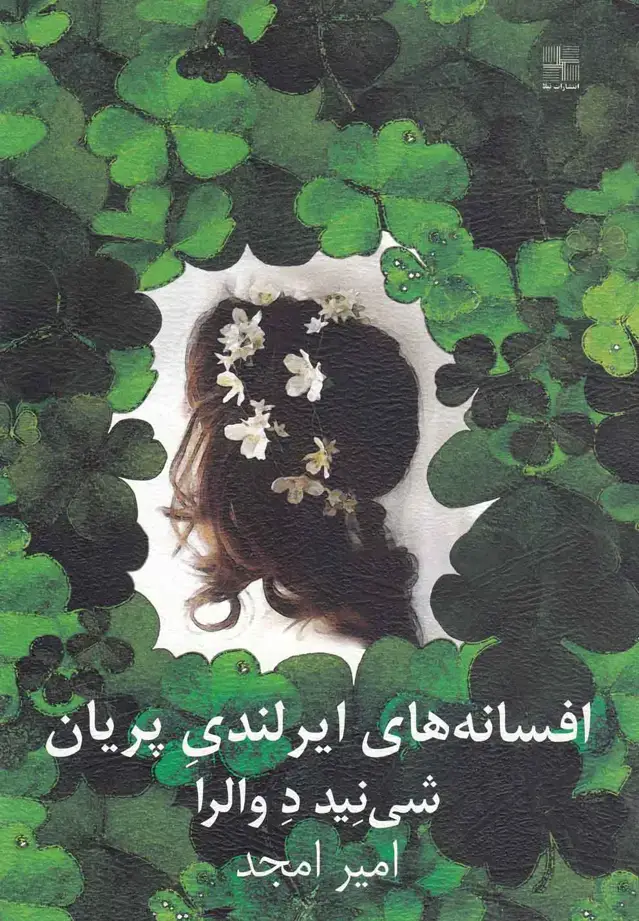 جلد کتاب افسانههای ایرلندی پریان (نیلا)
