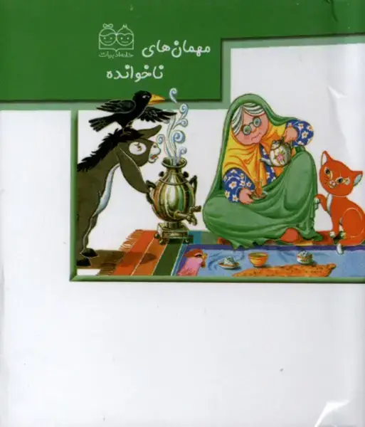 جلد کتاب برجسته کوچک (مهمان‌های‌ناخوانده) خانه‌ادبیات