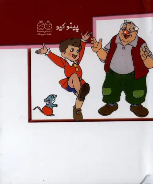 جلد کتاب برجسته کوچک (پینوکیو) خانه‌ادبیات