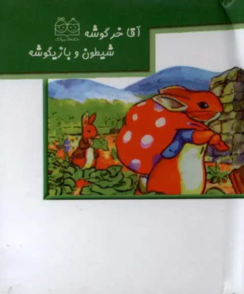 جلد کتاب برجسته کوچک (آقاخرگوشه‌شیطون‌وبازیگوشه) خانه‌ادبیات