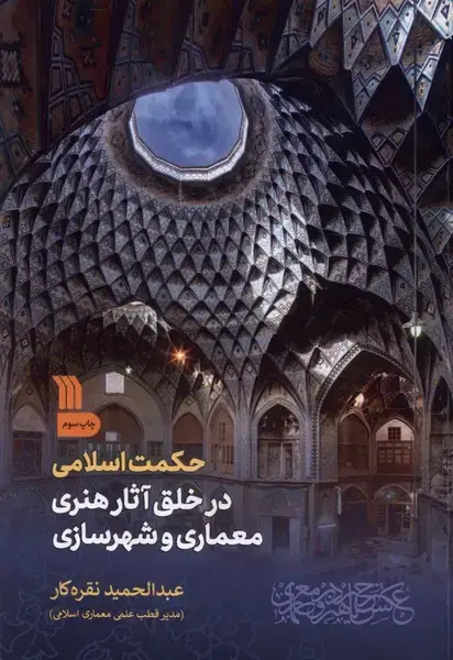 جلد کتاب حکمت اسلامی در خلق آثار هنری معماری (سروش)