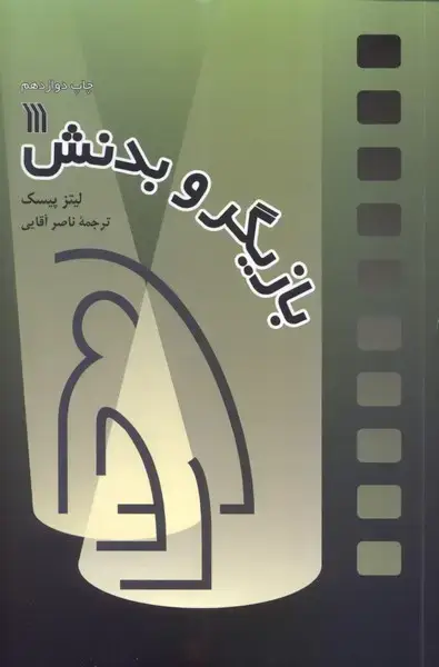 جلد کتاب بازیگر و بدنش (سروش) اثر لیتز پیسک