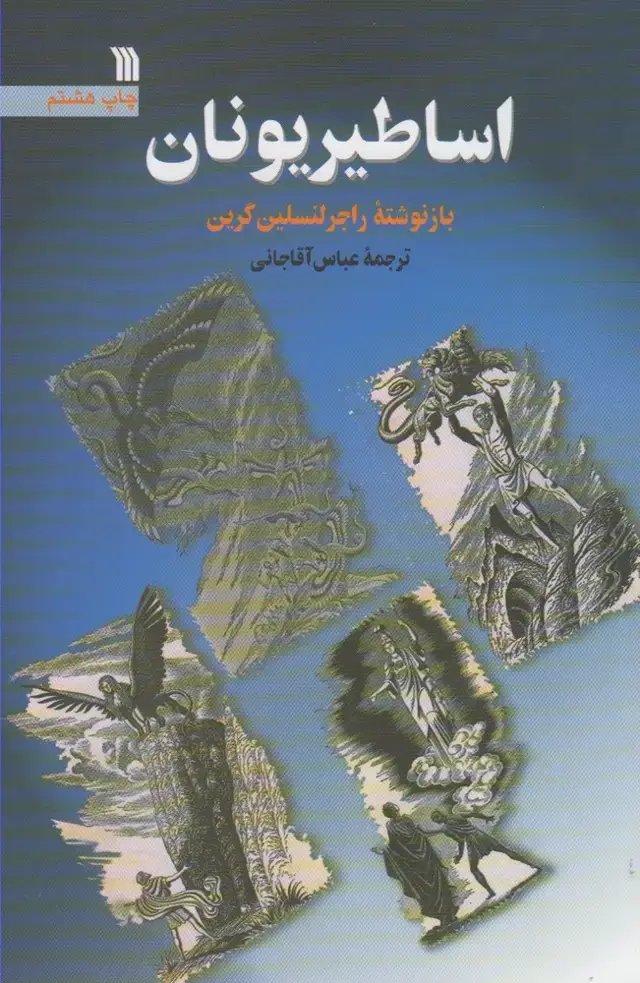 جلد کتاب اساطیر یونان (سروش) اثر راجر لنسلین گرین