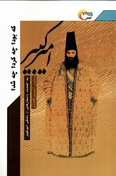 جلد کتاب امیرکبیر که بود چه کرد چه شد (مرسل)