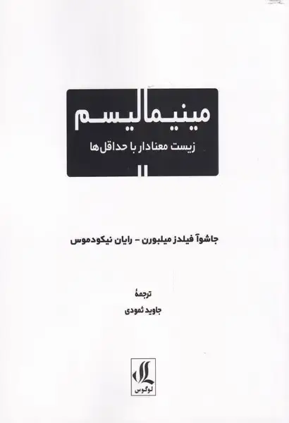 جلد کتاب مینیمالیسم (زیست‌معنا‌دار‌با‌حداقل‌ها) لوگوس
