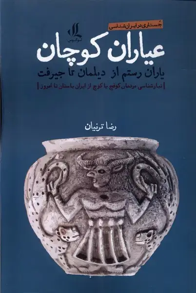 جلد کتاب عیاران کوچان (لوگوس) اثر رضا ترنیان