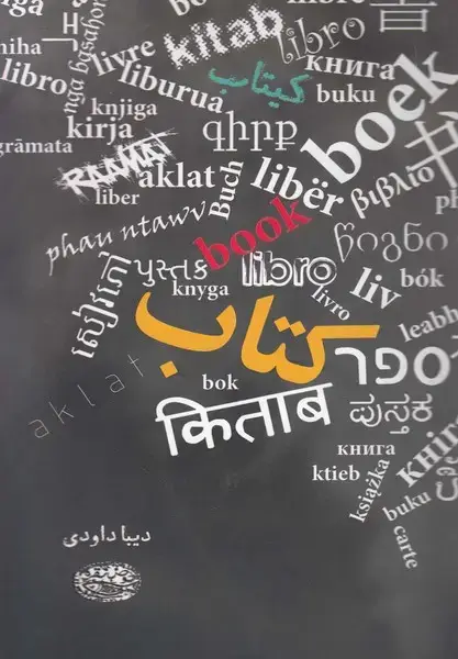 جلد کتاب کتاب (حوض‌نقره)
