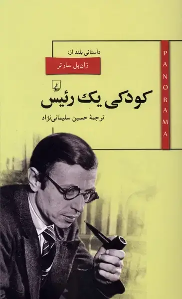 جلد کتاب پانوراما (12) کودکی یک رئیس (ققنوس)