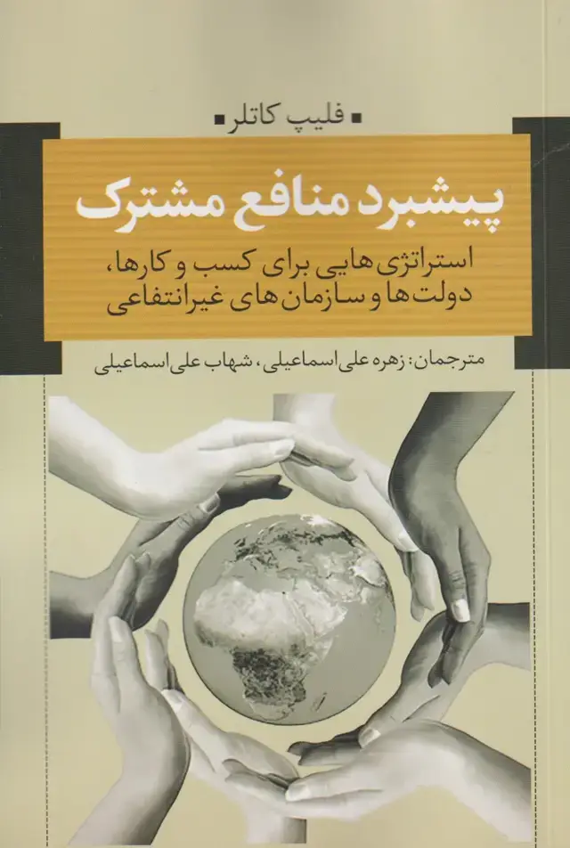 جلد کتاب پیشبرد منافع مشترک (نقدفرهنگ)