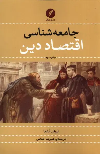 جلد کتاب جامعه شناسی اقتصاد دین (نقد فرهنگ)