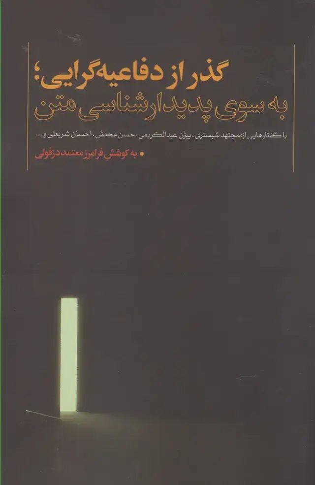جلد کتاب گذر از دفاعیه گرایی (نقدفرهنگ)