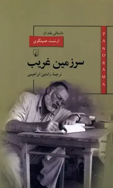 جلد کتاب پانوراما (7) سرزمین غریب (ققنوس)