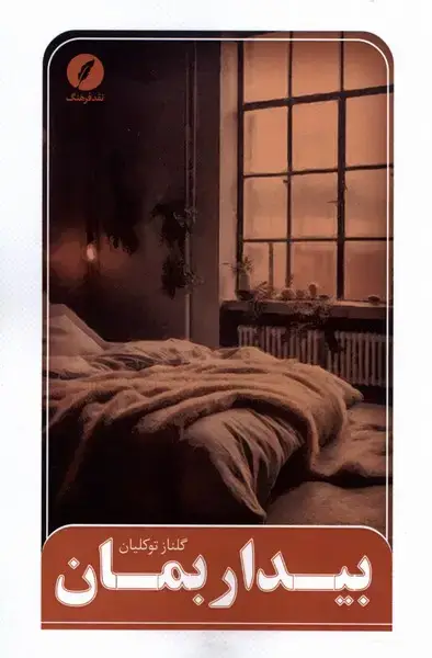 جلد کتاب بیدار بمان (نقدفرهنگ)