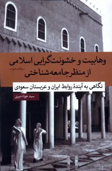 جلد کتاب وهابیت و خشونتگرایی اسلامی (نقدفرهنگ)
