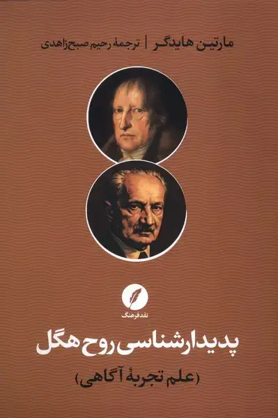 جلد کتاب پدیدارشناسی روح هگل (علم‌تجربه‌آگاهی) نقدفرهنگ