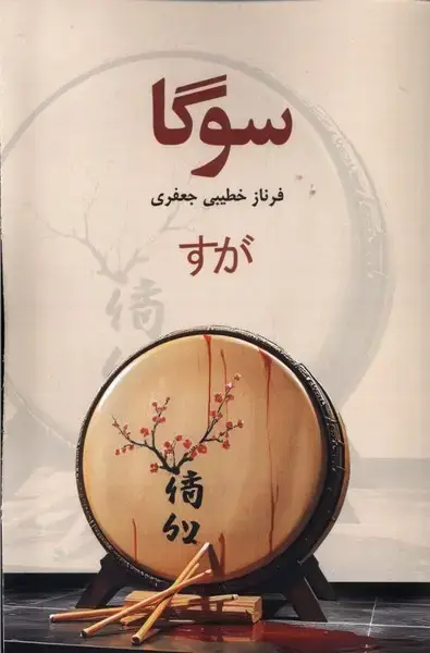 جلد کتاب سوگا (پایان)