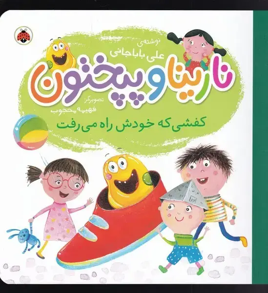 جلد کتاب نارینا و پپختون (کفشی‌که‌خودش‌راه‌می‌رفت) شهرقلم