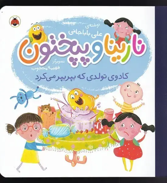 جلد کتاب نارینا و پپختون (کادوی‌تولدی‌که‌بپر‌بپر‌می‌کرد) شهرقلم^