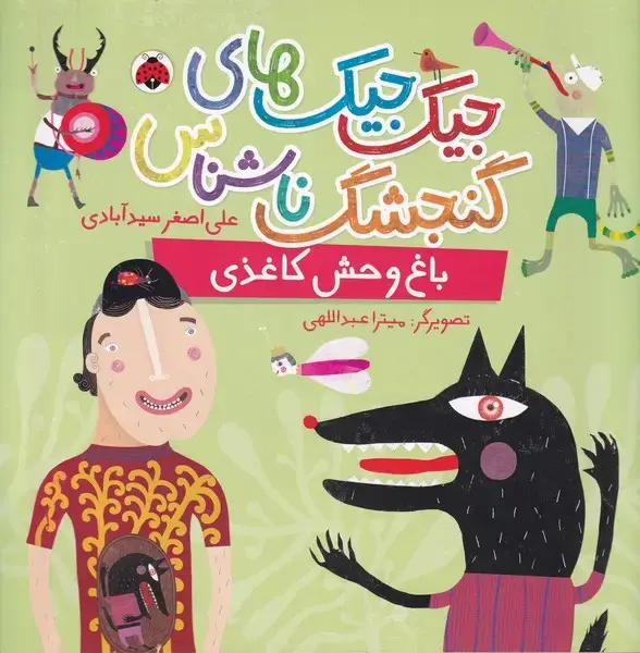 جلد کتاب جیک‌جیک‌های‌گنجشگ‌ناشناس (باغ‌وحش کاغذی) شهر‌قلم