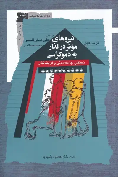 جلد کتاب نیروهای موثر در گذار به دموکراسی (نگاه‌معاصر)