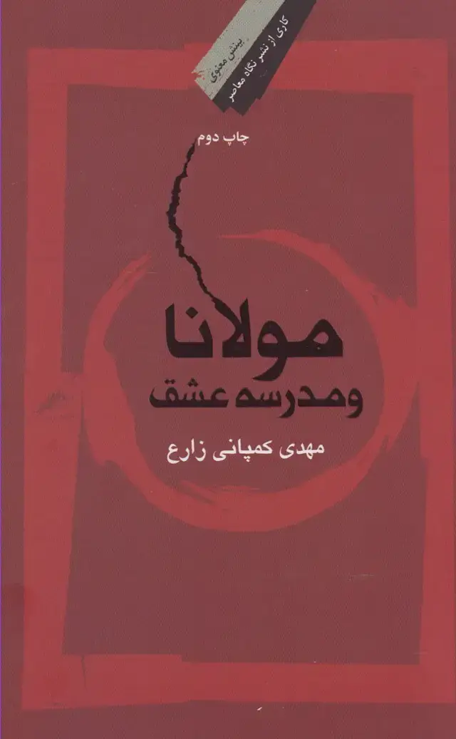 جلد کتاب مولانا و مدرسه عشق (شومیز) نگاه‌معاصر