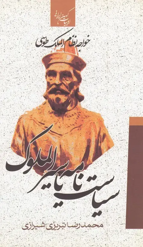 جلد کتاب ادبیات کهن (سیاست‌نامه‌یاسیرالملوک) جمهوری
