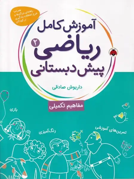 جلد کتاب آموزش کامل ریاضی پیش دبستانی (2) شهرقلم اثر داریوش صادقی