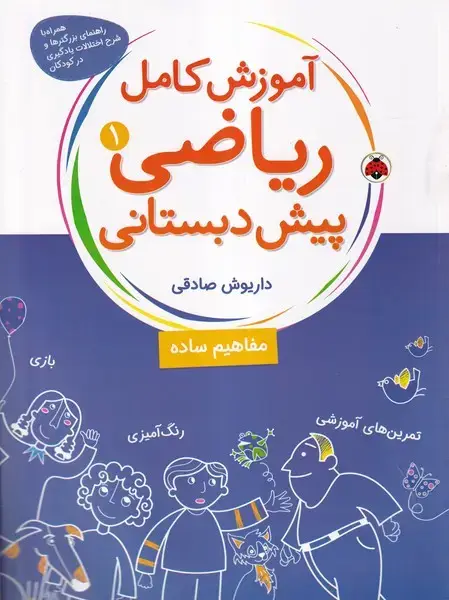جلد کتاب آموزش کامل ریاضی پیش دبستانی (1) شهرقلم اثر داریوش صادقی