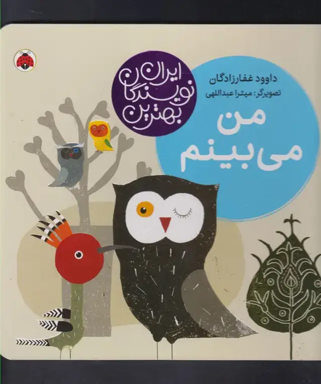جلد کتاب بهترین نویسندگان ایران (من‌می‌بینم) شهرقلم