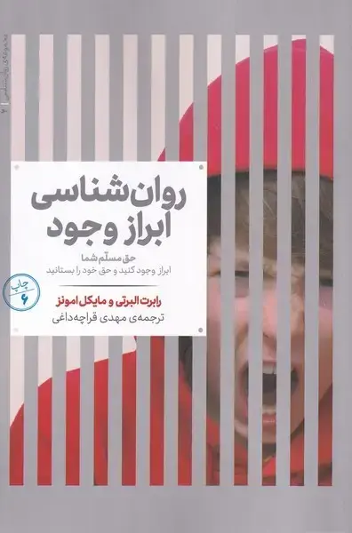 جلد کتاب مجموعه‌ی روانشناسی (2) روان‌شناسی‌ابراز‌وجود (علمی)