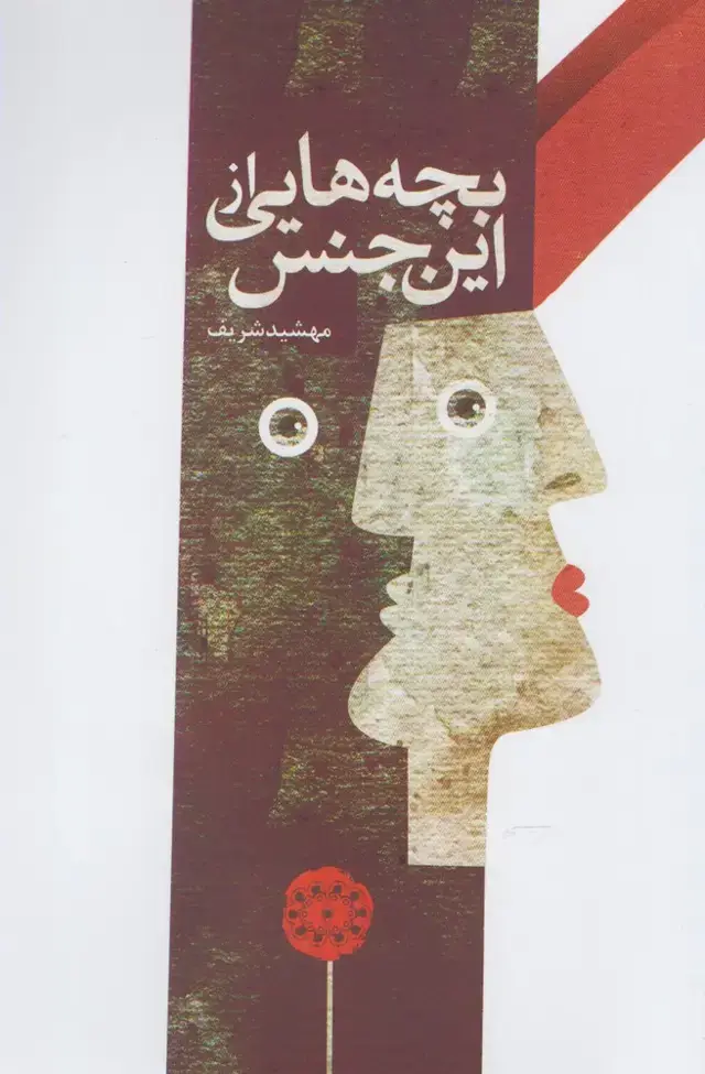 جلد کتاب بچه‌هایی از این جنس (آرادمان) @ اثر مهشید شریف