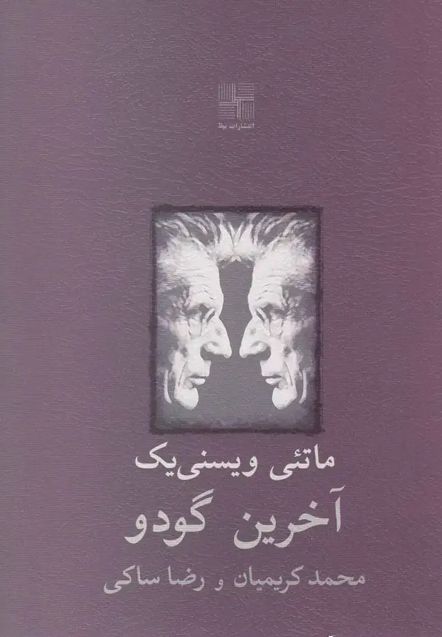 جلد کتاب آخرین گودو (نیلا)