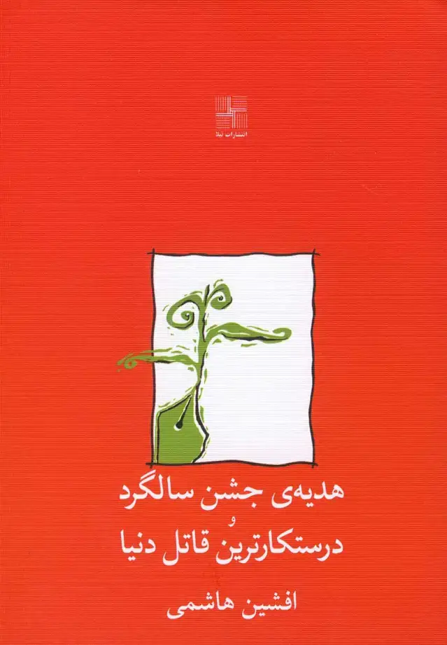 جلد کتاب هدیهی جشن سالگردودرستکارترینقاتلدنیا (نیلا)