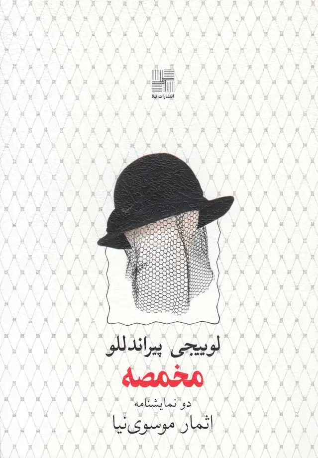 جلد کتاب مخمصه (نمایشنامه) نیلا