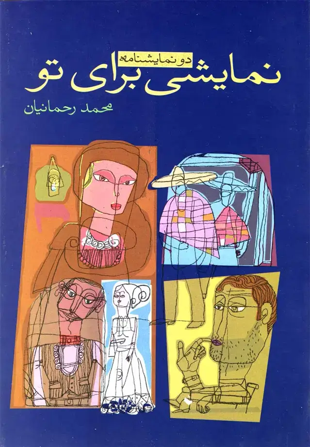 جلد کتاب نمایشی برای تو‌ (نیلا)