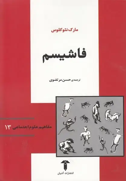 جلد کتاب مفاهیم علوم اجتماعی (13) فاشیسم (آشیان)