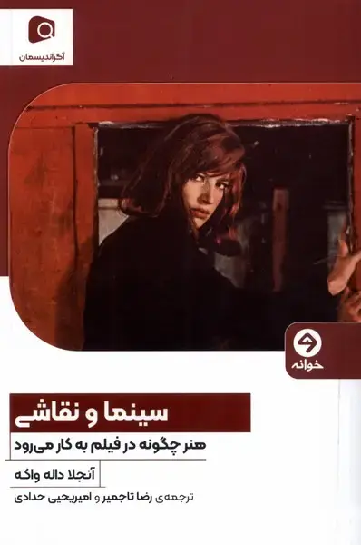 جلد کتاب سینما و نقاشی (خوانه) اثر آنجلا داله واکه